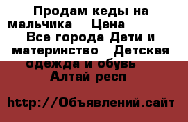 Продам кеды на мальчика  › Цена ­ 1 000 - Все города Дети и материнство » Детская одежда и обувь   . Алтай респ.